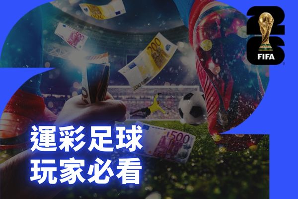 運彩足球