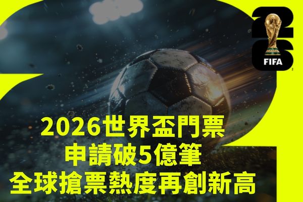 2026世界盃門票