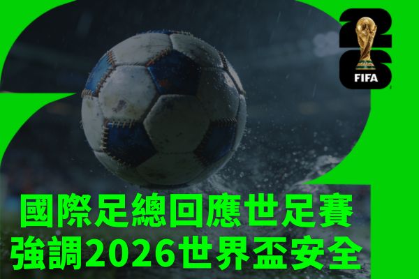 2026世界盃