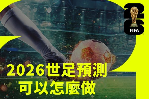 世足運彩